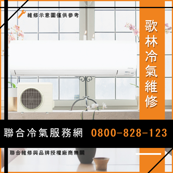 修冷氣價格☃歌林KD-362R01維修 - 冷氣維修服務站/台北冷氣維修