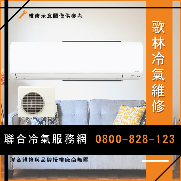 維修分離式冷氣價格☃歌林KD-451L01維修 - 冷氣維修服務站/台北冷氣維修
