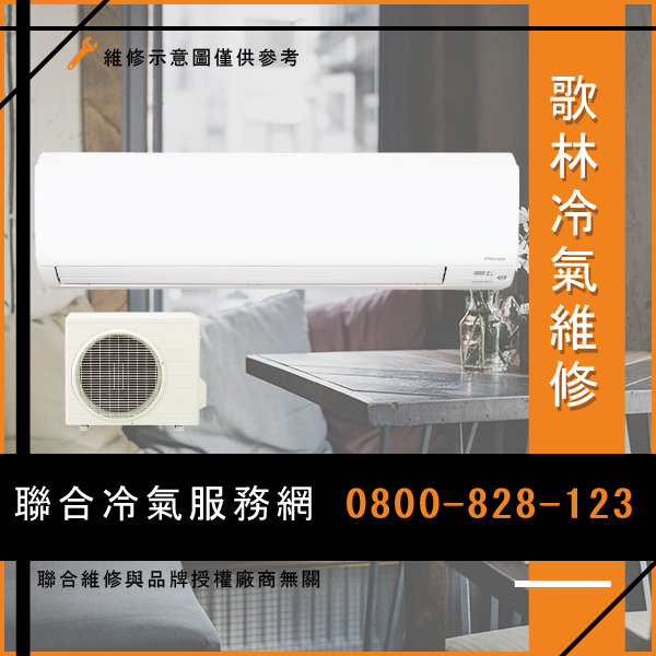 修理空調☃歌林KD-R202維修 - 冷氣維修服務站/台北冷氣維修