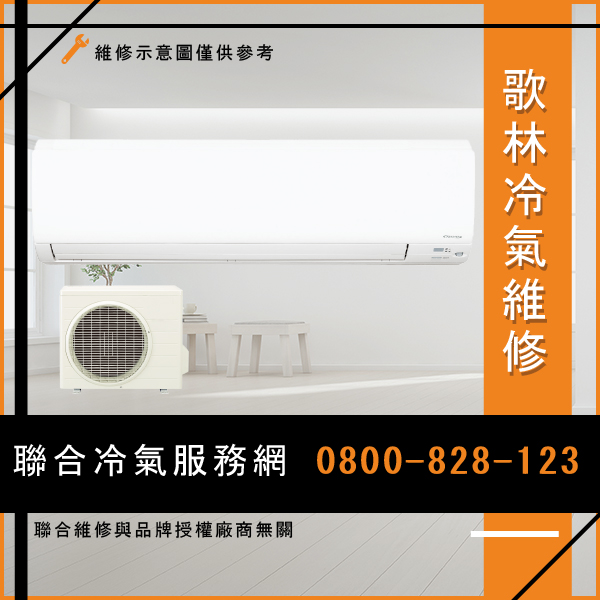 維修冷氣☃歌林KD-R632維修 - 冷氣維修服務站/台北冷氣維修