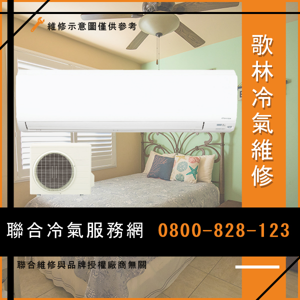 修理窗型冷氣價格☃歌林KDC-36201,KSA-362DC01維修 - 冷氣維修服務站/台北冷氣維修