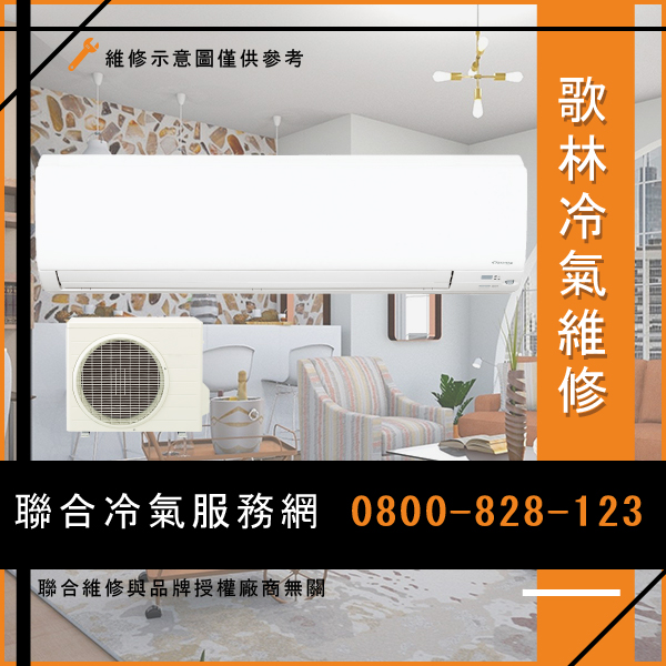 冷氣修理費用☃歌林KDC-56201,KDS-562DC01維修 - 冷氣維修服務站/台北冷氣維修