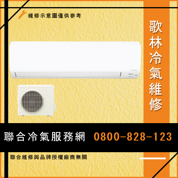 冷氣修理價錢☃歌林KOU-R252,KSA-R252維修 - 冷氣維修服務站/台北冷氣維修