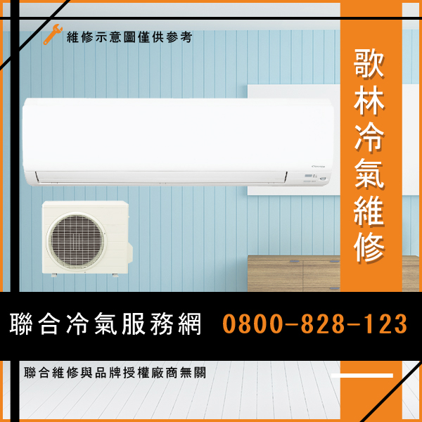 分離式冷氣保養多少錢☃歌林KOU-R2536,KTF-R25*2,KTF-R36*2維修 - 冷氣維修服務站/台北冷氣維修