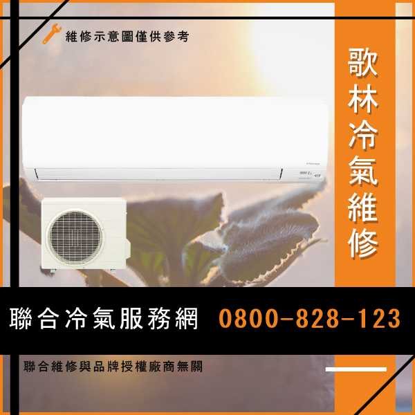 修分離式冷氣多少錢☃歌林KOU-R2556,KTF-R25*2,KTF-R56*2維修 - 冷氣維修服務站/台北冷氣維修