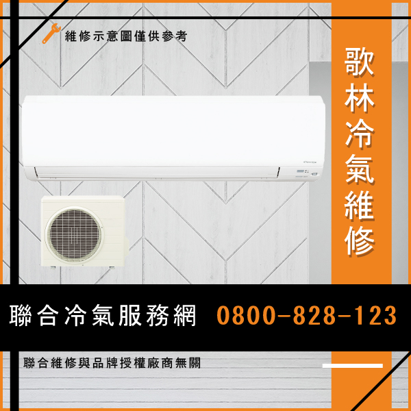 冷氣保養價錢☃歌林KOU-R322,KSA-R322維修 - 冷氣維修服務站/台北冷氣維修