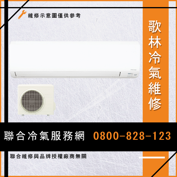 冷氣無法開啟 維修☃歌林KPU-10B*2,KPA-20BAB維修 - 冷氣維修服務站/台北冷氣維修