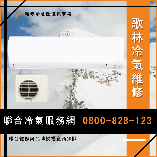 修空調多少錢☃歌林KTFC-2545維修 - 冷氣維修服務站/台北冷氣維修
