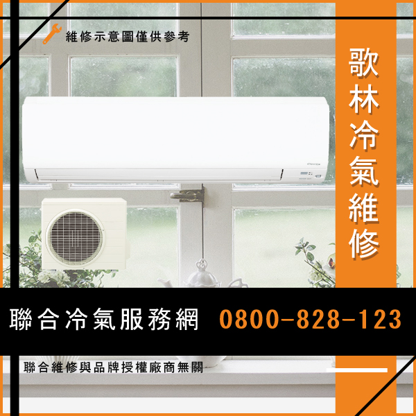 室外機修理多少錢☃歌林KTFC-8090維修 - 冷氣維修服務站/台北冷氣維修