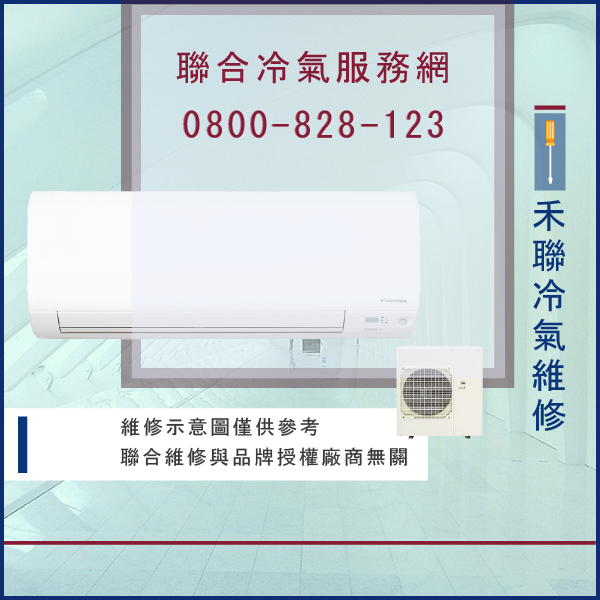 分離式冷氣修理價錢☃禾聯HO-1002,HFC-100B維修 - 冷氣維修服務站/台北冷氣維修