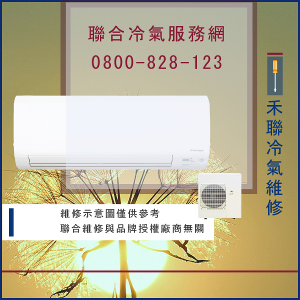 分離式冷氣維修價格☃禾聯HO-1122,HI-112F維修 - 冷氣維修服務站/台北冷氣維修