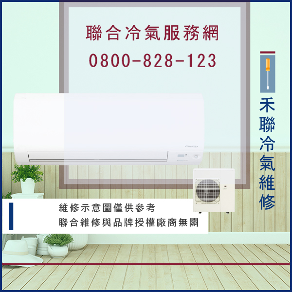 修理冷氣多少錢☃禾聯HO-1122,HIS-112C維修 - 冷氣維修服務站/台北冷氣維修
