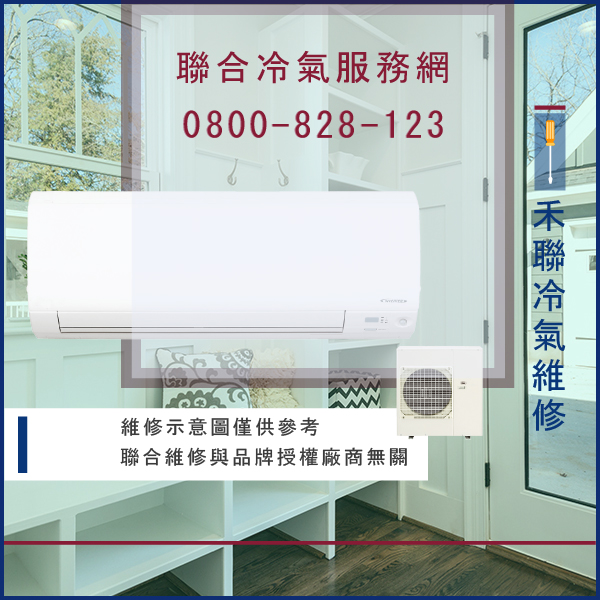 冷氣維修價格☃禾聯HO-632,HI-63G維修 - 冷氣維修服務站/台北冷氣維修