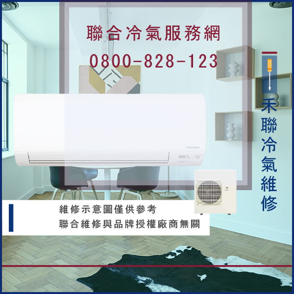 冷氣維修費用☃禾聯HO-802S,HI-80F維修 - 冷氣維修服務站/台北冷氣維修