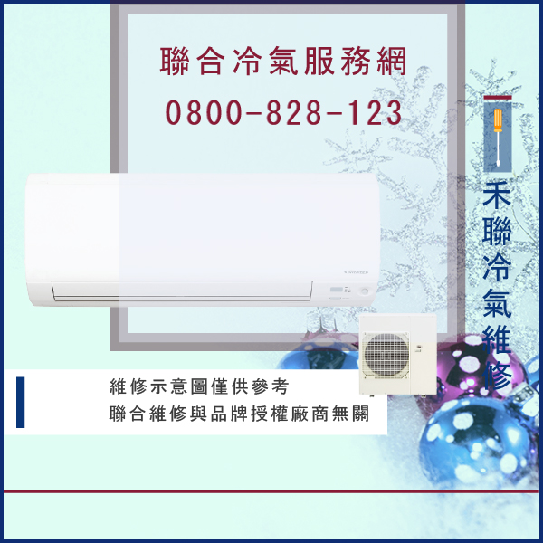 冷氣保養費用☃禾聯HO-M23A,HI-M23A維修 - 冷氣維修服務站/台北冷氣維修