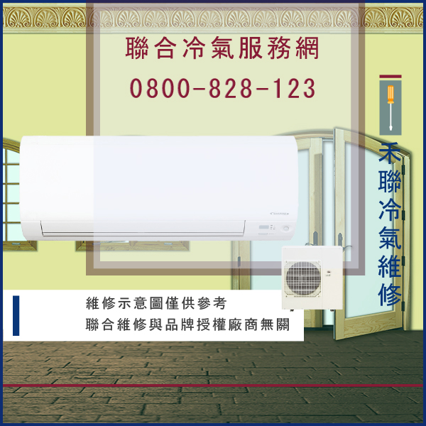 修理空調費用☃禾聯HO-S85AH,HI-S85AH維修 - 冷氣維修服務站/台北冷氣維修