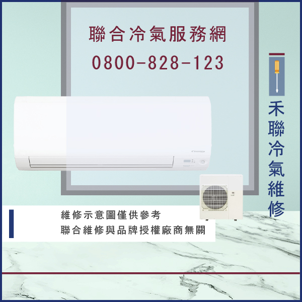 分離式冷氣修理☃禾聯HW-36F維修 - 冷氣維修服務站/台北冷氣維修