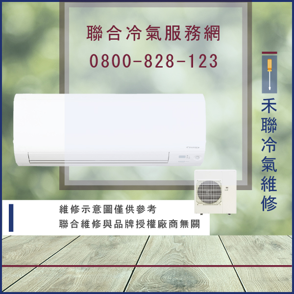 分離式冷氣保養☃禾聯HW-41F維修 - 冷氣維修服務站/台北冷氣維修
