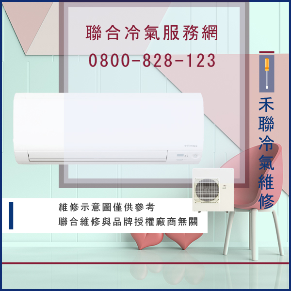 冷氣無法開啟 維修☃禾聯PU-V12維修 - 冷氣維修服務站/台北冷氣維修