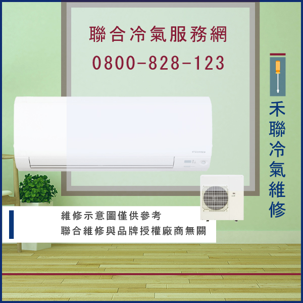 修理空調多少錢☃禾聯SD-V14維修 - 冷氣維修服務站/台北冷氣維修