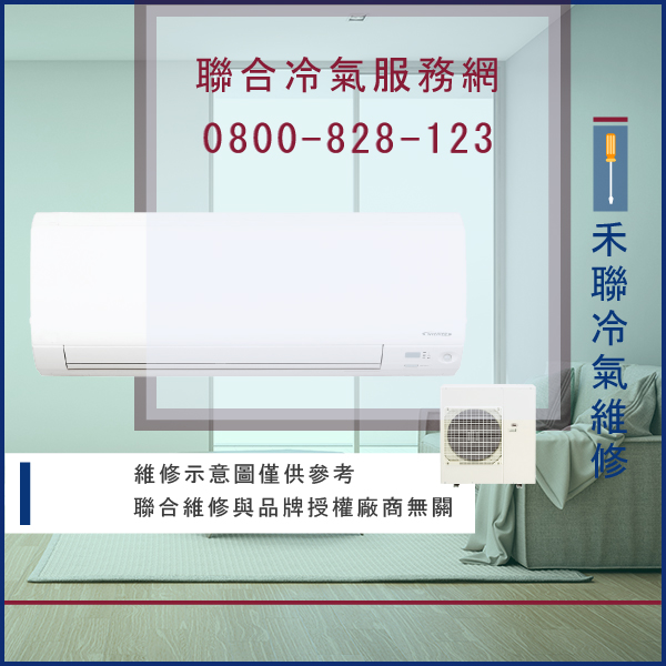 冷氣沒反應 維修☃禾聯SW-V10H維修 - 冷氣維修服務站/台北冷氣維修