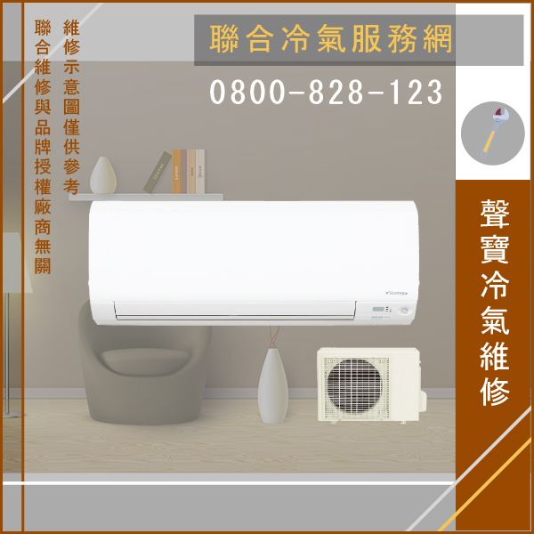 分離式冷氣保養費用☃聲寶AU-QH20D,AM-QH20D維修 - 冷氣維修服務站/台北冷氣維修