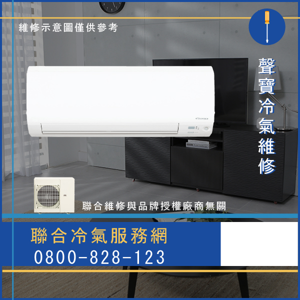 修分離式冷氣☃聲寶AW-120P1維修 - 冷氣維修服務站/台北冷氣維修