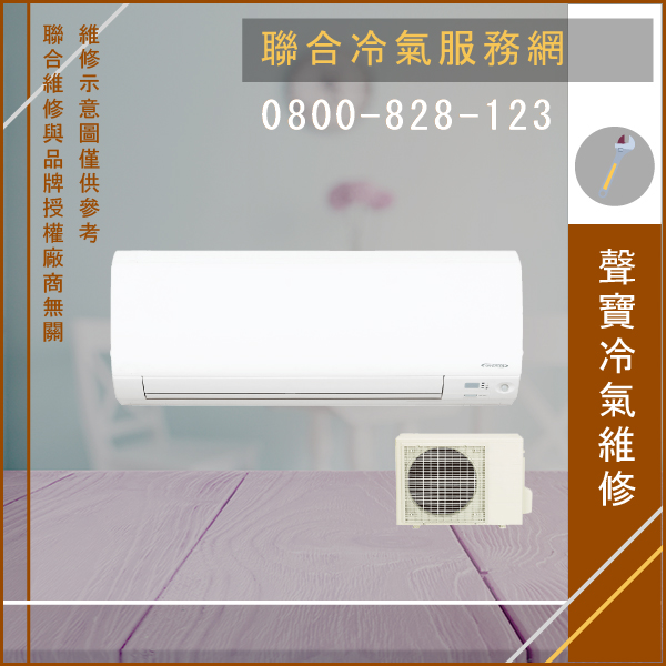 維修分離式冷氣價錢☃聲寶UH-PY56,CH-PY56L維修 - 冷氣維修服務站/台北冷氣維修