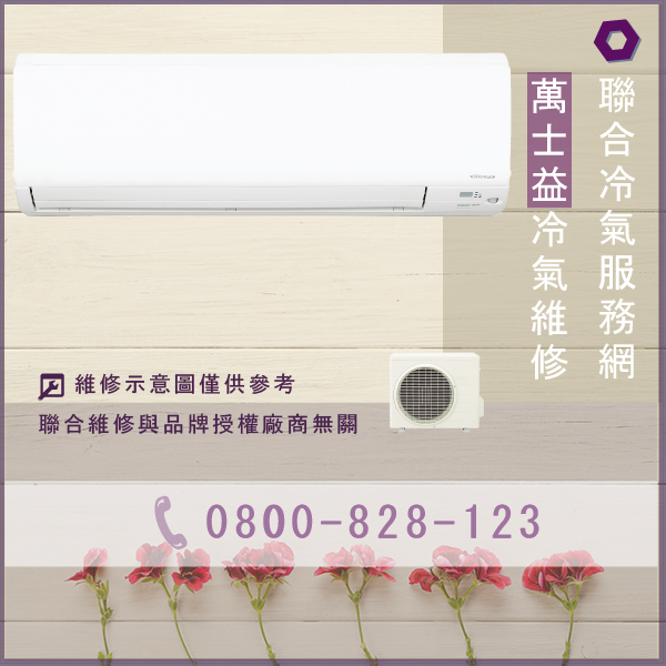 修分離式冷氣多少錢☃萬士益MA-070維修 - 冷氣維修服務站/台北冷氣維修