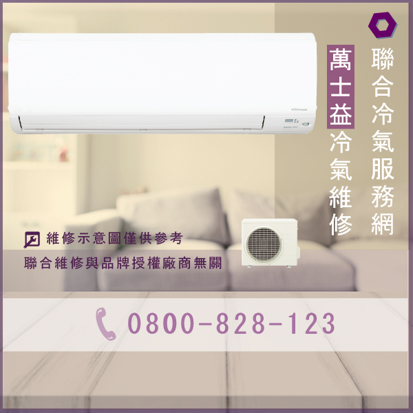修空調多少錢☃萬士益MA-15120維修 - 冷氣維修服務站/台北冷氣維修