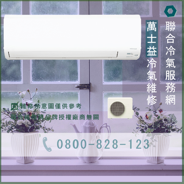 室外機維修推薦☃萬士益MA2-1010DCE,RA-250DCE,RA-250DCE維修 - 冷氣維修服務站/台北冷氣維修