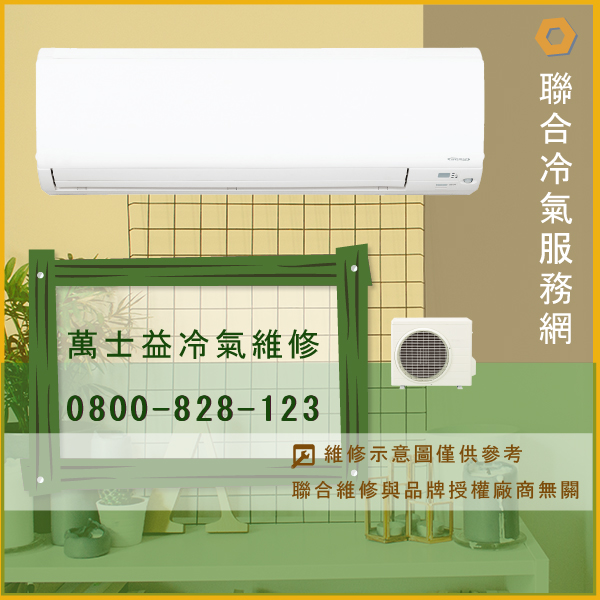 修理空調費用☃萬士益MA2-1010ME,RA-258LE*2維修 - 冷氣維修服務站/台北冷氣維修