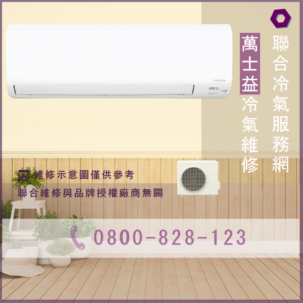 萬士益冷氣沒風吹出來 維修☃萬士益MA2-1012ME(GS)維修 - 冷氣維修服務站/台北冷氣維修