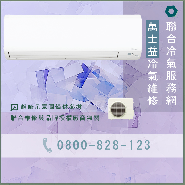 窗型冷氣維修推薦☃萬士益MA2-1015DHE,RA-250DHE,RA-360DHE維修 - 冷氣維修服務站/台北冷氣維修