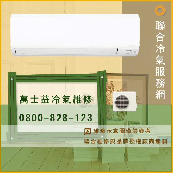 萬士益修空調費用☃萬士益MA2-1214ME,ME-3510GM*2維修 - 冷氣維修服務站/台北冷氣維修