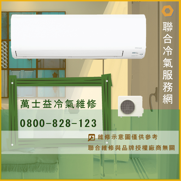 萬士益修理冷氣價錢☃萬士益MA3-3800DH維修 - 冷氣維修服務站/台北冷氣維修