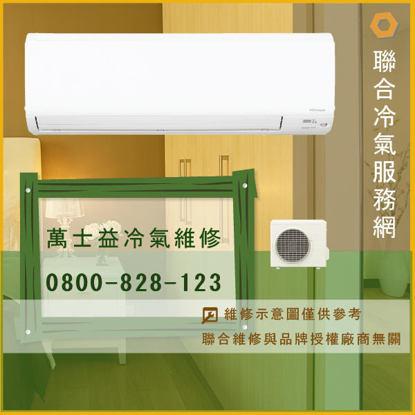 冷氣只有送風 修理☃萬士益MAS-258ME,ME-2510GM維修 - 冷氣維修服務站/台北冷氣維修