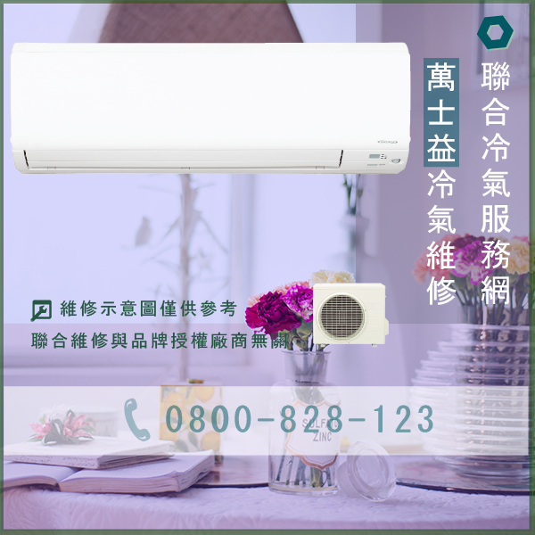 冷氣無法開啟 維修☃萬士益MAS-328ME,RA-328LE維修 - 冷氣維修服務站/台北冷氣維修