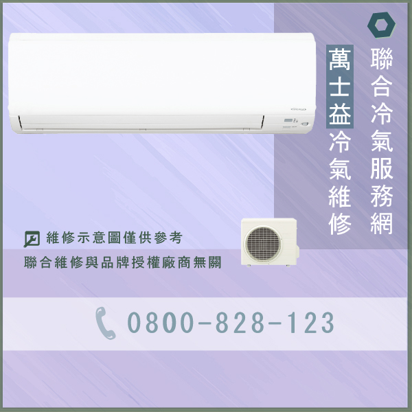 維修窗型冷氣☃萬士益MAS-368GS,RA-368GS維修 - 冷氣維修服務站/台北冷氣維修
