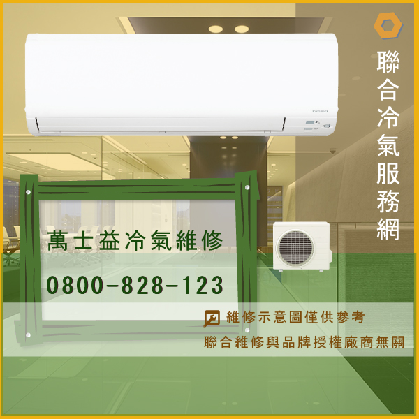 冷氣滴水 修理☃萬士益MAS-803ME,ME-7510GM維修 - 冷氣維修服務站/台北冷氣維修