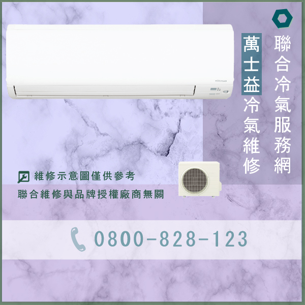 冷氣滴水 維修☃萬士益MAS-803ME,RA-803LE維修 - 冷氣維修服務站/台北冷氣維修