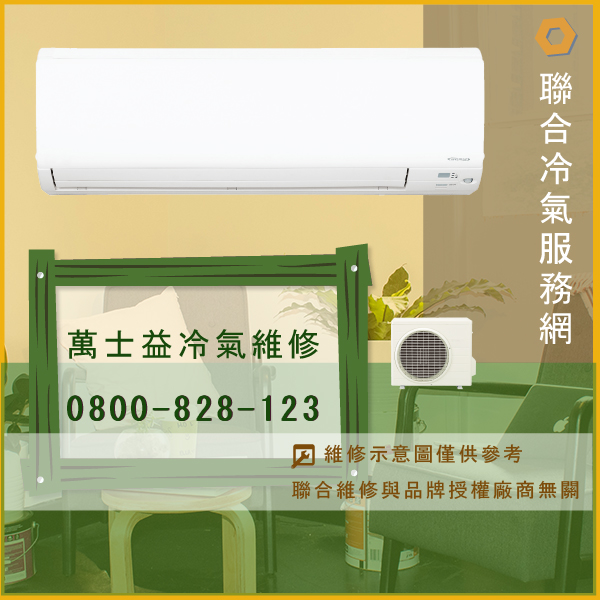 萬士益修理空調推薦☃萬士益ME-250DC維修 - 冷氣維修服務站/台北冷氣維修