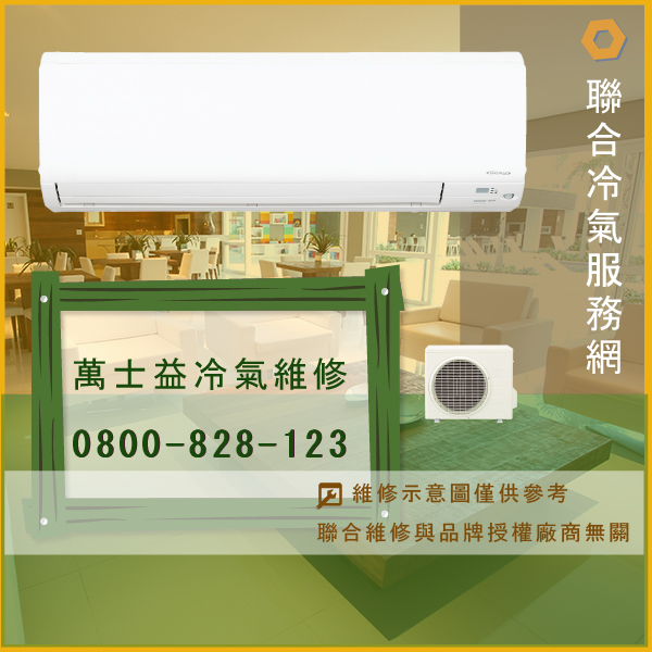 分離式冷氣保養價錢☃萬士益ME-320DC維修 - 冷氣維修服務站/台北冷氣維修