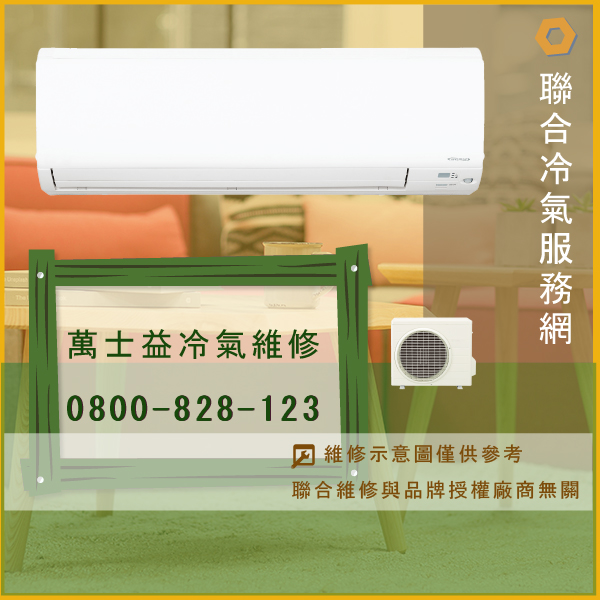 修分離式冷氣價錢☃萬士益ME-360DC維修 - 冷氣維修服務站/台北冷氣維修