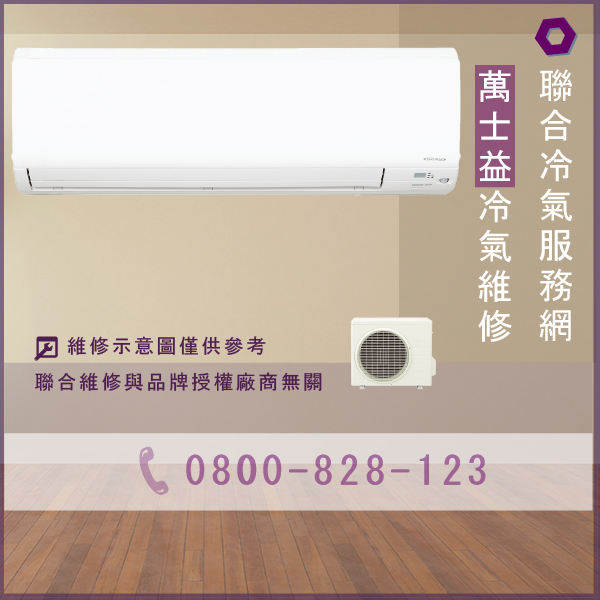 分離式冷氣維修多少錢☃萬士益ME-750DH維修 - 冷氣維修服務站/台北冷氣維修