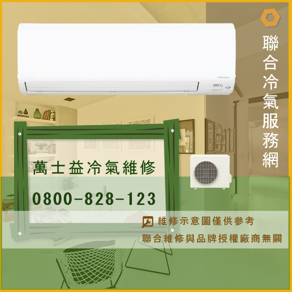 室外機修理價錢☃萬士益ME-800DC維修 - 冷氣維修服務站/台北冷氣維修