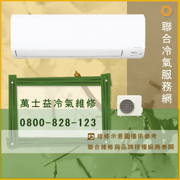 冷氣修理價錢☃萬士益RA-320DCE維修 - 冷氣維修服務站/台北冷氣維修