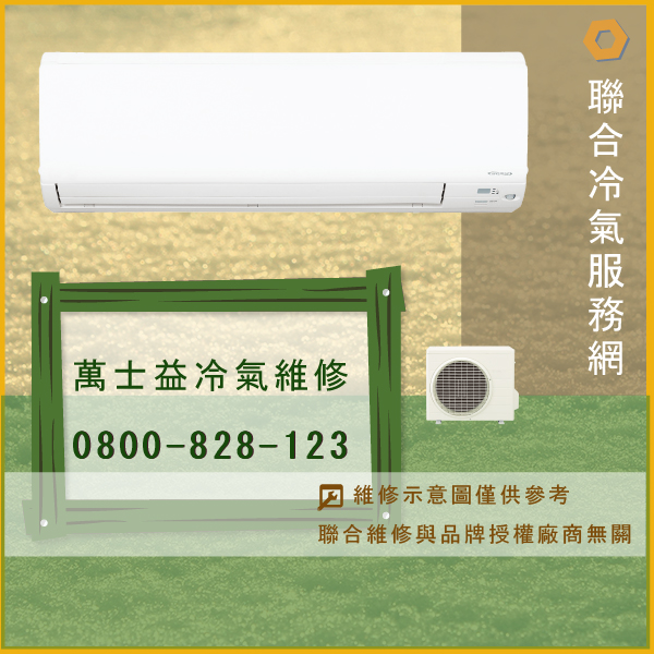 修冷氣價錢☃萬士益RA-450DCE維修 - 冷氣維修服務站/台北冷氣維修